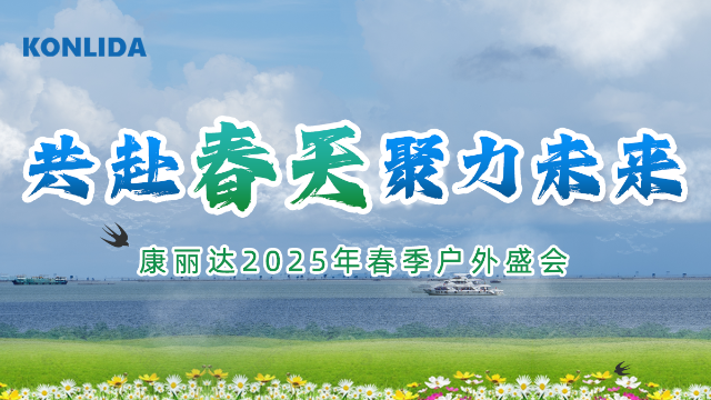 康丽达2025年“共赴春天，聚力未来”户外盛会